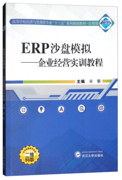 ERP沙盘模拟：企业经营实训教程（二维码版）/高等学校经济与管理类专业“十三五”系列规划教材应用型