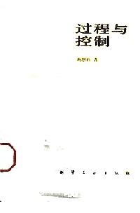 過程與控制