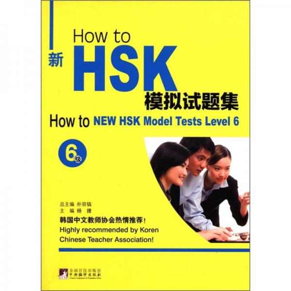 How to新HSK模擬試題集（6級）