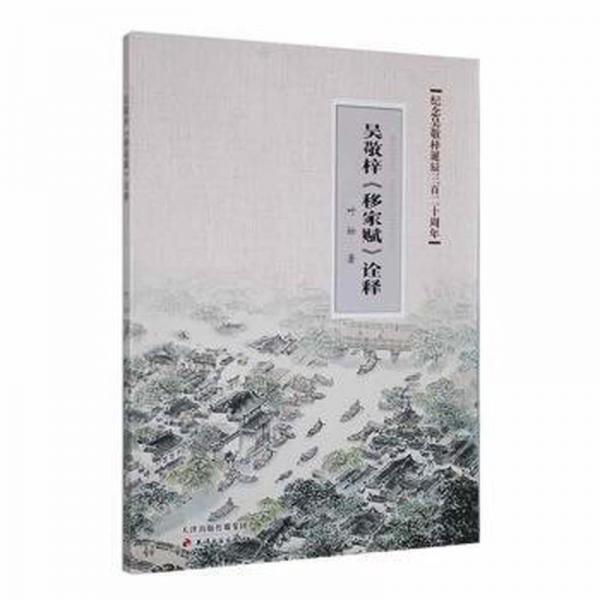 吳敬梓《移家賦》詮釋 中國(guó)古典小說(shuō)、詩(shī)詞 葉松著 新華正版