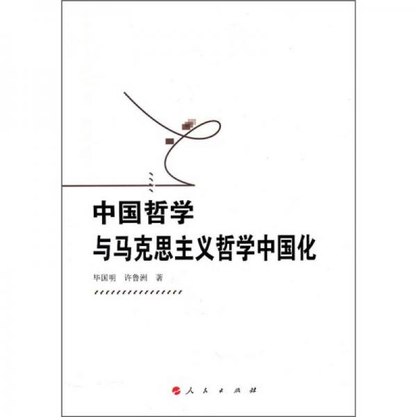 中国哲学与马克思主义哲学中国化
