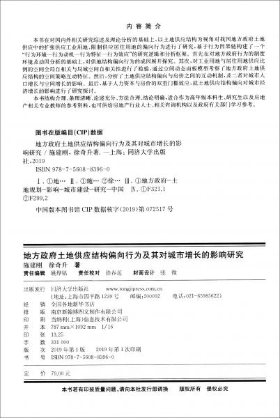 地方政府土地供應(yīng)結(jié)構(gòu)偏向行為及其對城市增長的影響研究