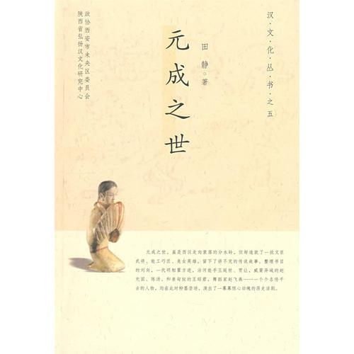 元成之世/漢文化叢書之五