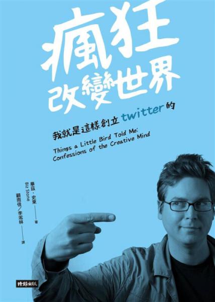 疯狂改变世界: 我就是这样创立Twitter的!