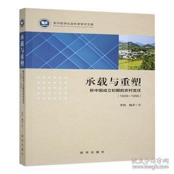 承載與重塑:新中國(guó)成立初期的農(nóng)村變遷:1949-1956
