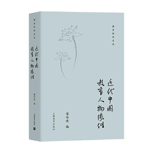 近代中國教育人物像傳（傅任敢作品選）