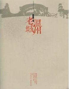 溫州老城