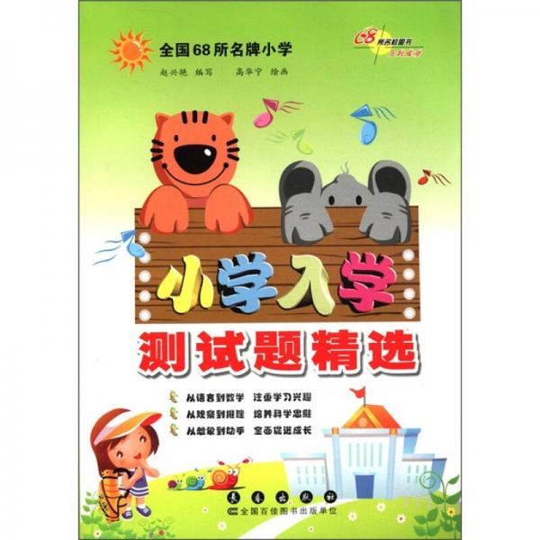 小學(xué)入學(xué)測(cè)試題精選（第3版）