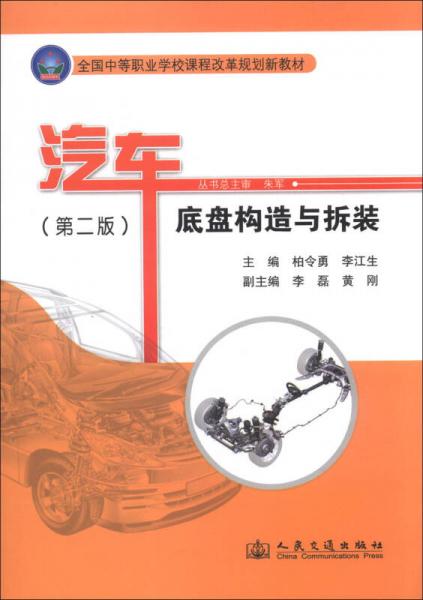 全國中等職業(yè)學(xué)校課程改革規(guī)劃新教材：汽車底盤構(gòu)造與拆裝（第2版）