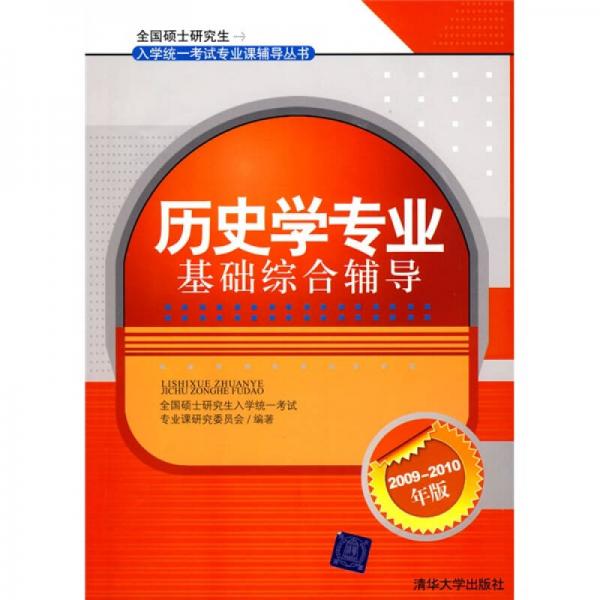 全国硕士研究生入学统一考试专业课辅导丛书：历史学专业基础综合辅导