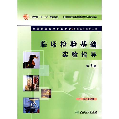 臨床檢驗(yàn)基礎(chǔ)實(shí)驗(yàn)指導(dǎo)（第3版）