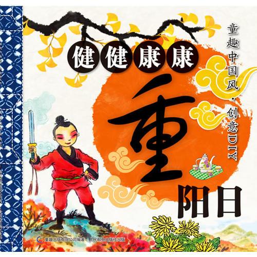 《童趣中国风 ？ 创意DIY ？ 健健康康重阳日》