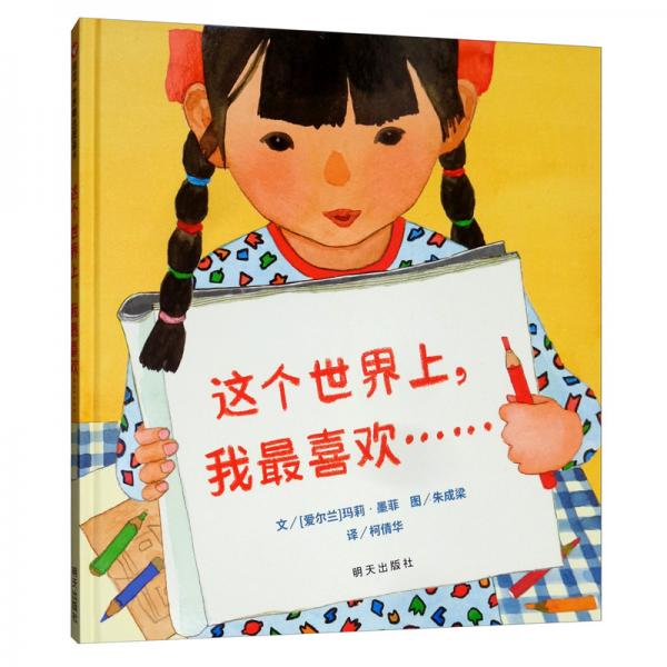 信谊世界精选图画书：这个世界上，我最喜欢……