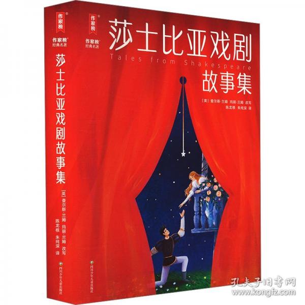 莎士比亞戲劇故事集新版（青少年無(wú)障礙閱讀版！收錄四大喜劇+四大悲劇+名家導(dǎo)讀+53條知識(shí)點(diǎn)注釋+138幅精美插圖！作家榜出品?。? onerror=