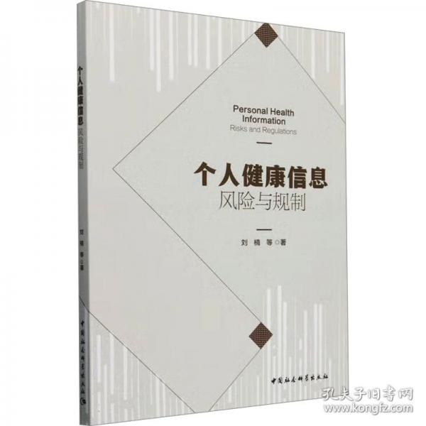 個人健康信息：風險與規(guī)制