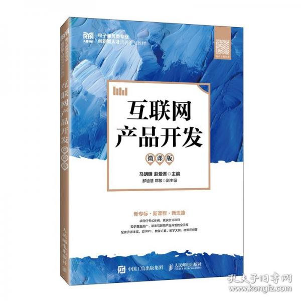 互联网产品开发（微课版） 大中专公共计算机