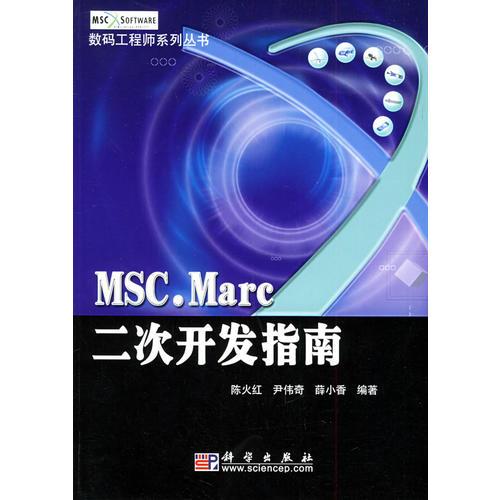 MSC.Marc二次開(kāi)發(fā)指南——數(shù)碼工程師系列叢書(shū)