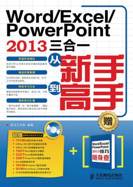 Word/Excel/PowerPoint 2013三合一从新手到高手