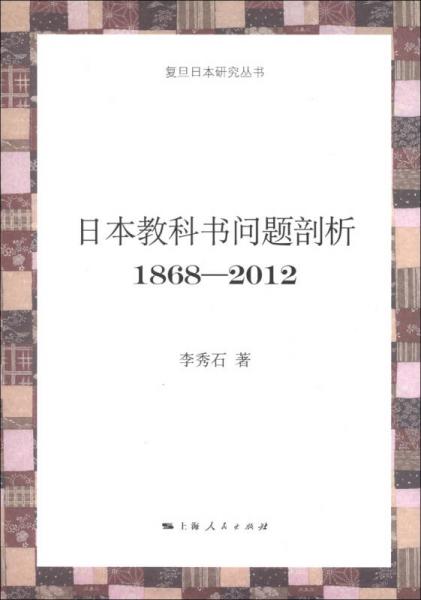 日本教科书问题剖析（1868－2012）