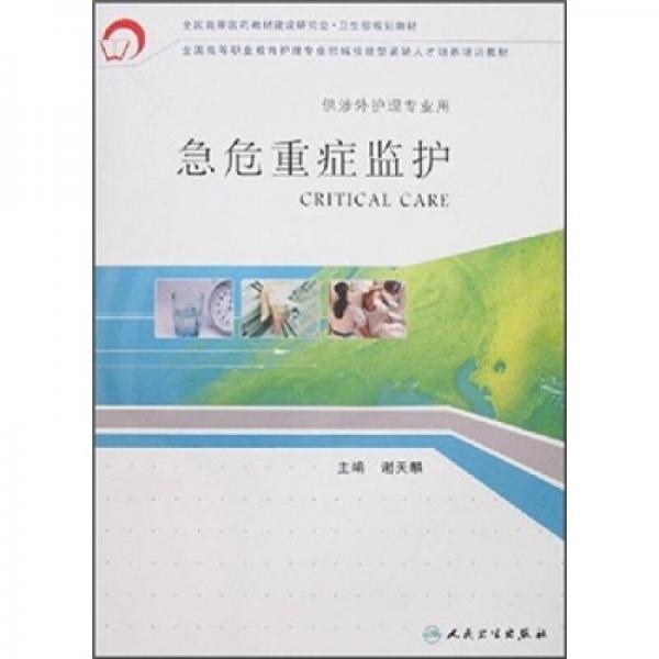 急危重癥監(jiān)護(hù)（供涉外護(hù)理專業(yè)用）