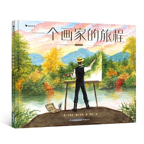 一個(gè)畫(huà)家的旅程（一本講述被譽(yù)為“美國(guó)藝術(shù)創(chuàng)始人”的傳記繪本）