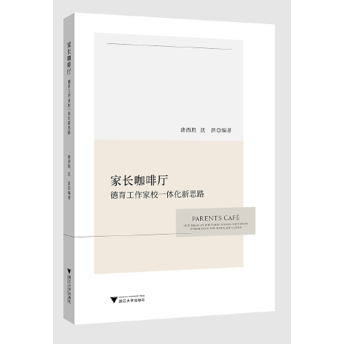 家長(zhǎng)咖啡廳——德育工作家校一體化新思路