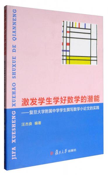 激發(fā)學(xué)生學(xué)好數(shù)學(xué)的潛能：復(fù)旦大學(xué)附屬中學(xué)學(xué)生撰寫數(shù)學(xué)小論文的實(shí)踐