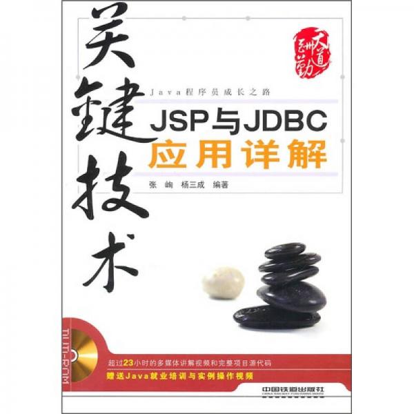 关键技术：JSP与JDBC应用详解
