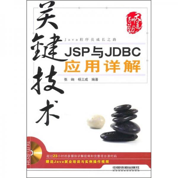 關(guān)鍵技術(shù)：JSP與JDBC應(yīng)用詳解