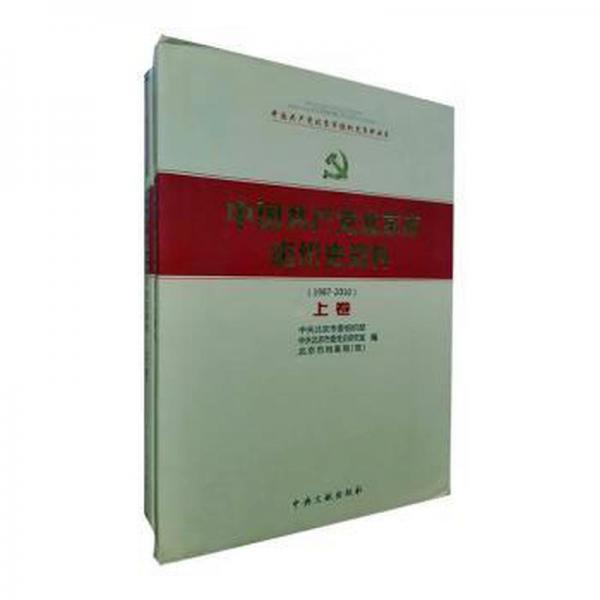 中国共产党北京市组织史资料:1987-2010