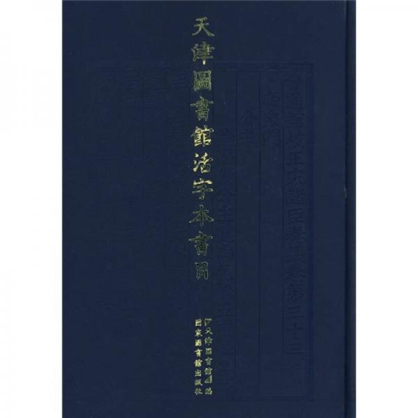 天津圖書館活字本書目