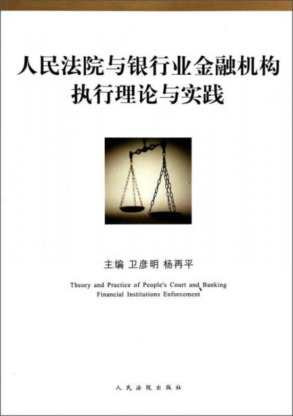 人民法院与银行业金融机构执行理论与实践