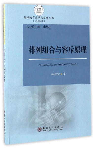 排列组合与容斥原理/基础教育改革与发展丛书