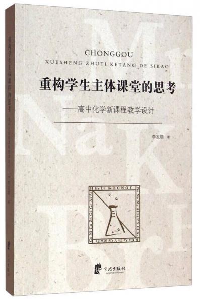 重構(gòu)學(xué)生主體課堂的思考：高中化學(xué)新課程教學(xué)設(shè)計(jì)