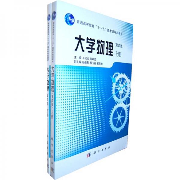 大學(xué)物理（第4版）（套裝全2冊(cè)）
