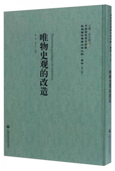 中国国家图书馆藏民国西学要籍汉译文献哲学：唯物史观的改造
