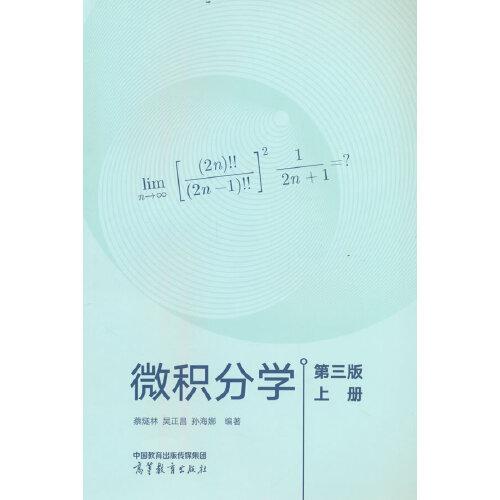 微积分学  第三版  上册