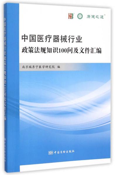中國(guó)醫(yī)療器械行業(yè)政策法規(guī)知識(shí)100問及文件匯編