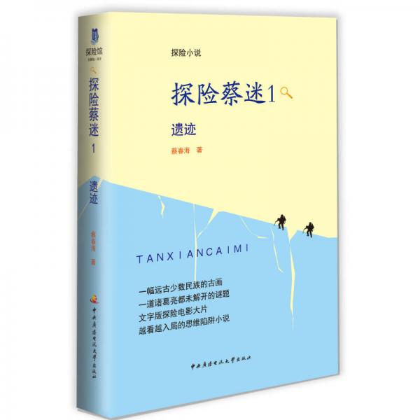 探險(xiǎn)蔡迷（1）：遺跡