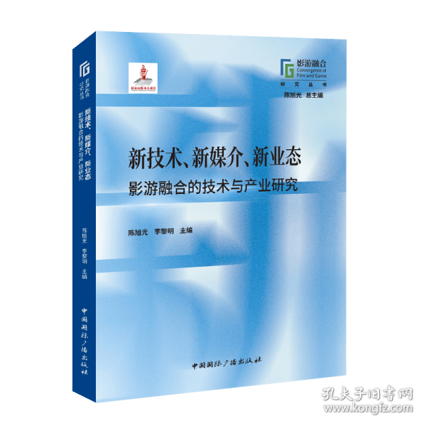 新技术、新媒介、新业态 影游融合的技术与产业研究
