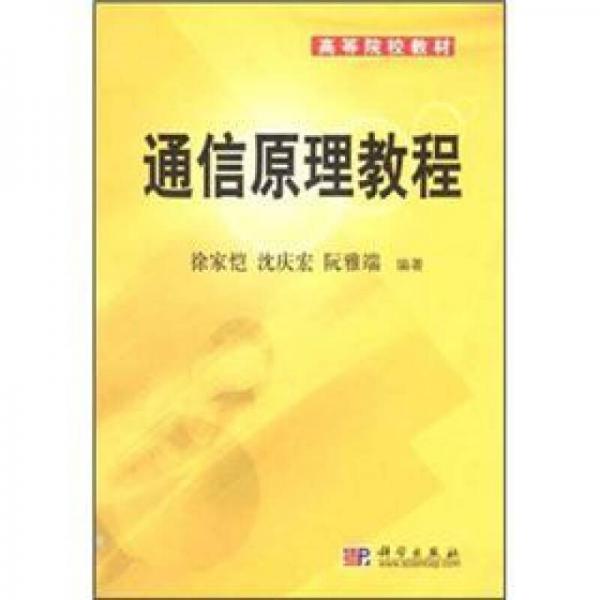 通信原理教程