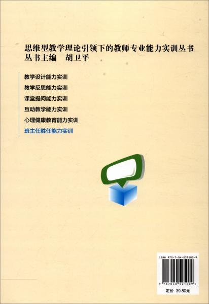 班主任勝任能力實(shí)訓(xùn)