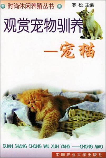 观赏宠物驯养：猫宠