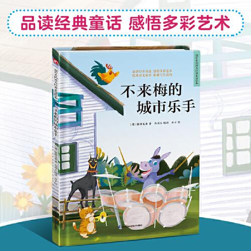 不来梅的城市乐手 精装童话故事绘本