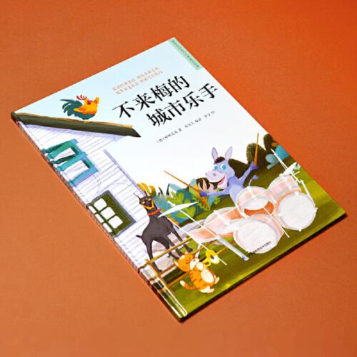 不来梅的城市乐手 精装童话故事绘本
