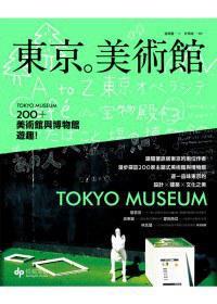 東京。美術(shù)館
