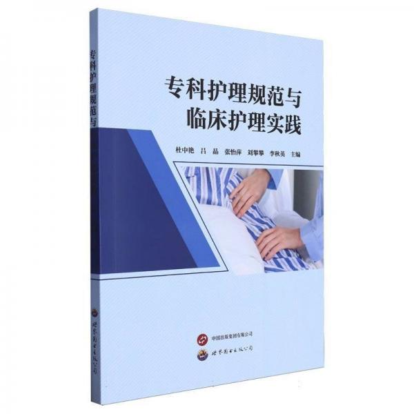 ?？谱o(hù)理規(guī)范與臨床護(hù)理實(shí)踐