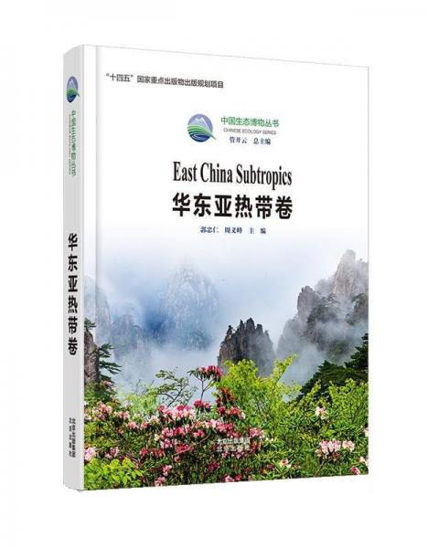 中國生態(tài)博物叢書  華東亞熱帶卷  博物學(xué)感悟生命與自然的和諧交融