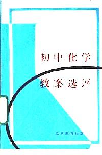 初中化學(xué)教案選評(píng)