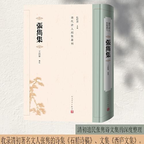 张隽集（清代诗人别集丛刊）